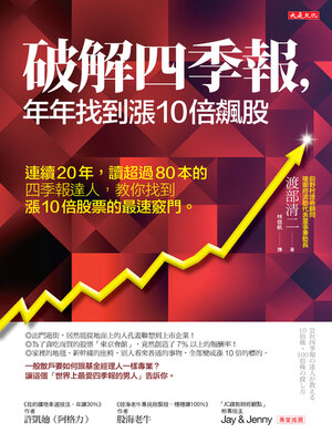 cover image of 破解四季報，年年找到漲10倍飆股